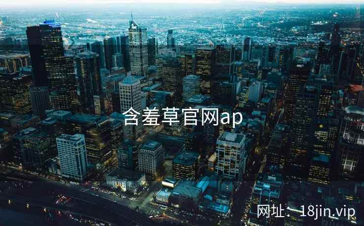 含羞草官网ap