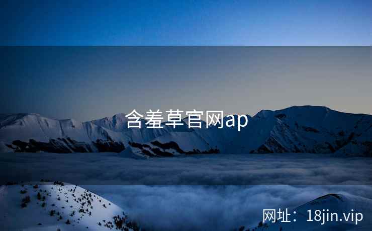 含羞草官网ap